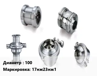 Клапан нержавеющий 100 17нж23нж1 Ру40 предохранительный, пружинный от -60 до +600